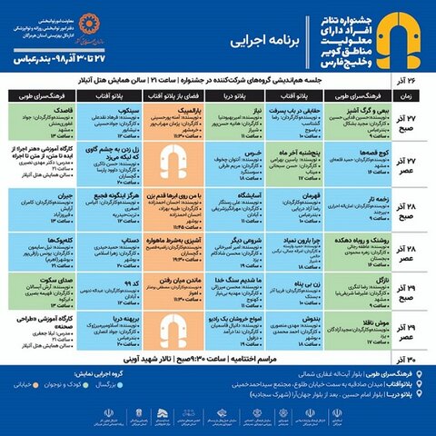  اعلام برنامه اجرایی جشنواره تئاتر معلولین مناطق کویر و خلیج فارس

